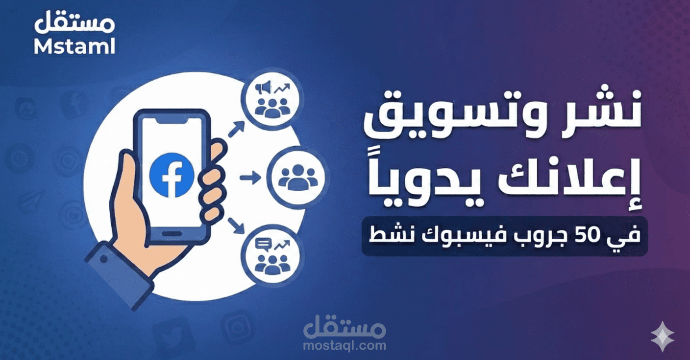 نشر وتسويق إعلانك يدوياً في 50 جروب فيسبوك نشط ومتفاعل