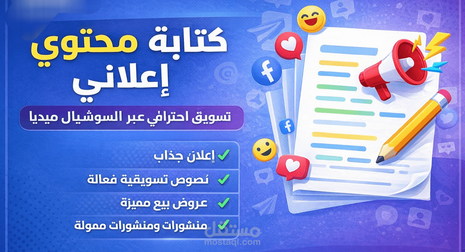 كتابة محتوى إعلاني احترافي لمنتجك أو خدمتك على السوشيال ميديا