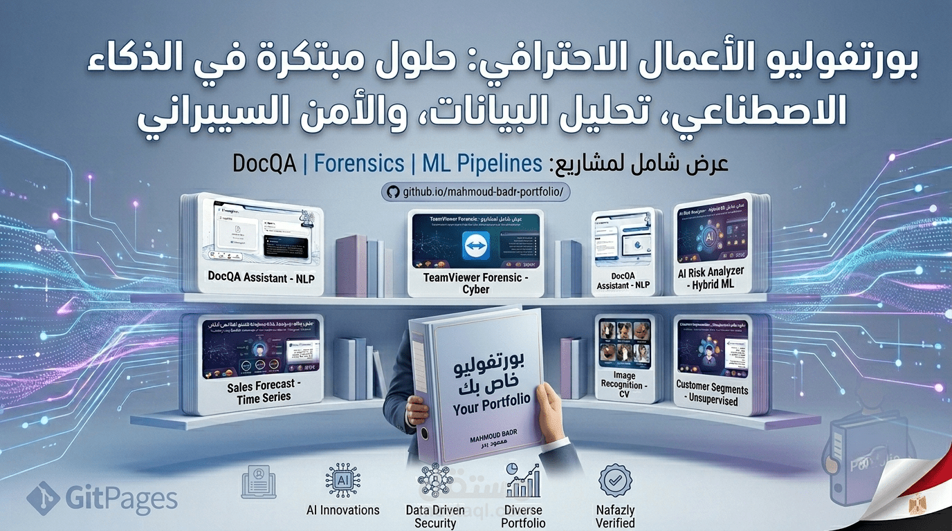 بورتفوليو الأعمال الاحترافي: حلول مبتكرة في الذكاء الاصطناعي، تحليل البيانات، والأمن السيبراني (DocQA | Forensic Analysis | ML Pipelines)