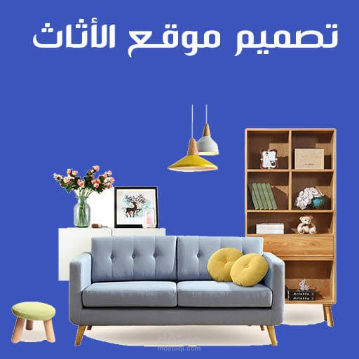 بناء موقع لشركة آثاث