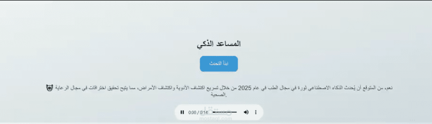 نظام ذكاء اصطناعي متكامل للصوت والنص والترجمة
