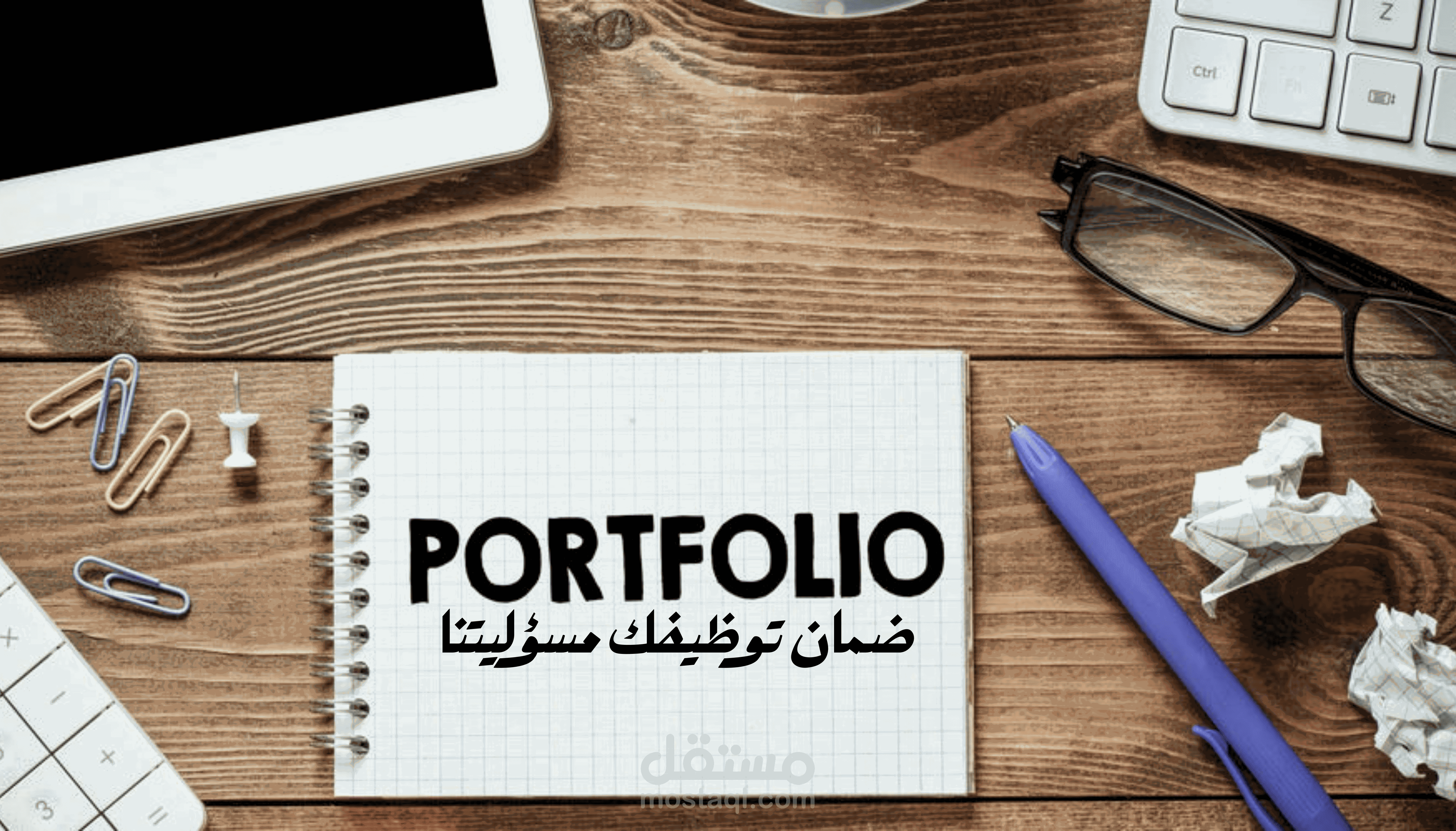 عمل بورتفليو احترافي لعرض أعمالك Portfolio وضمان توظيفك