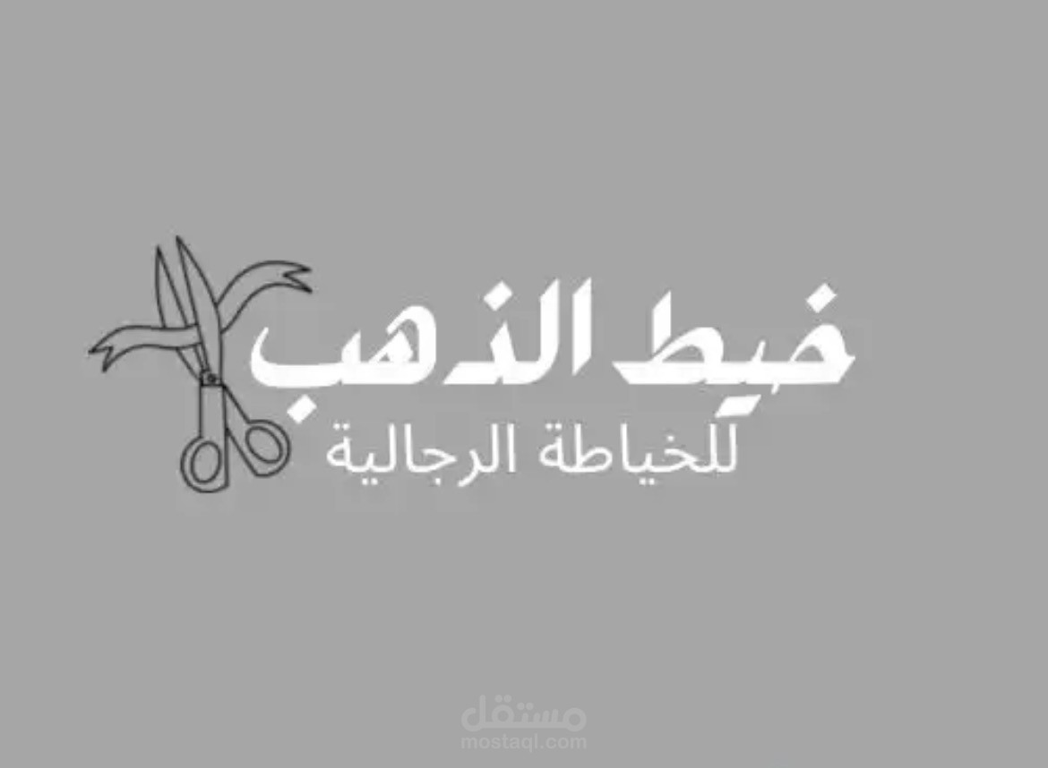 تصميم شعار لبراند مختص في الخياطة الرجالية