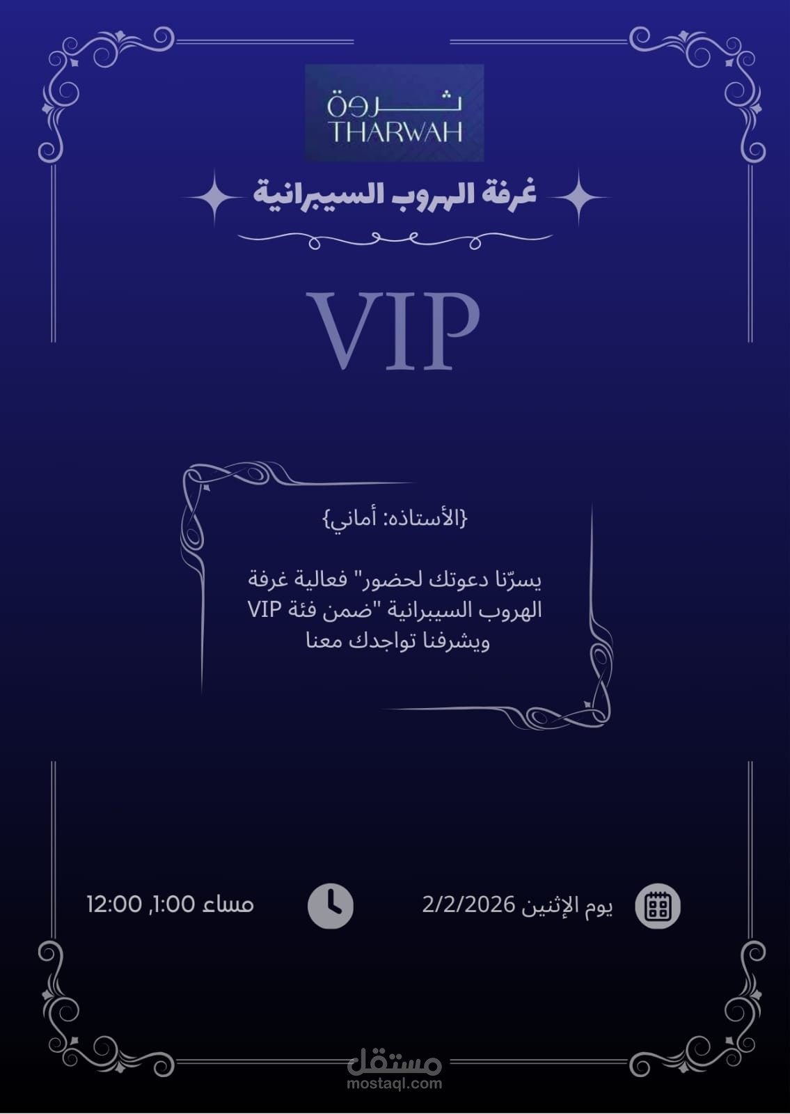 تصميم دعوه لـ اشخاص مهمين في اكاديمية ثروة للتدريب العالي