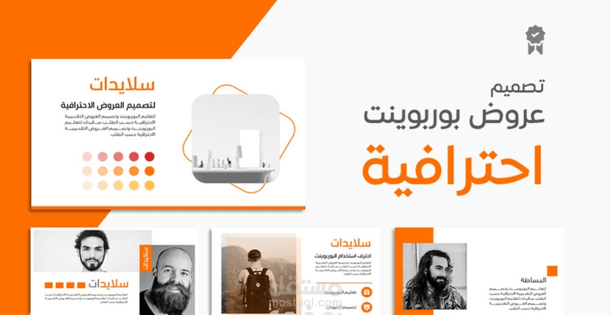 انشاء عرض تقديمي احترافي بواسطه PowerPoint