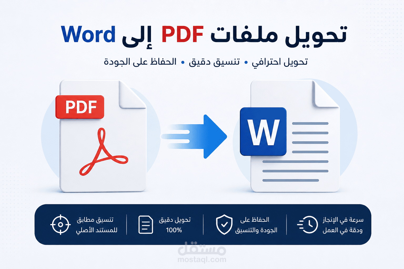 تحويل ملفات PDF إلى Word باحترافية مع الحفاظ على التنسيق 100%