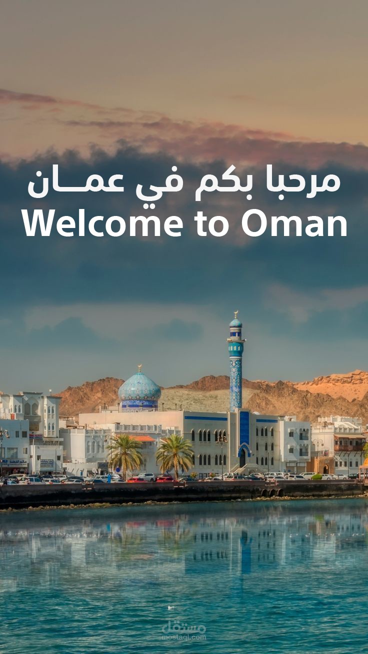 فيديوهات تسويقية تجذب المستثمر الأجنبي إلى سلطنة عُمان