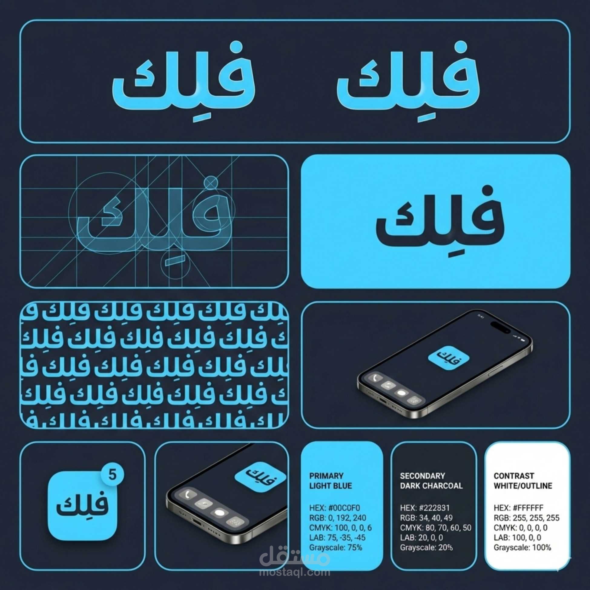 تصميم هوية بصرية لشركة "فلِك".