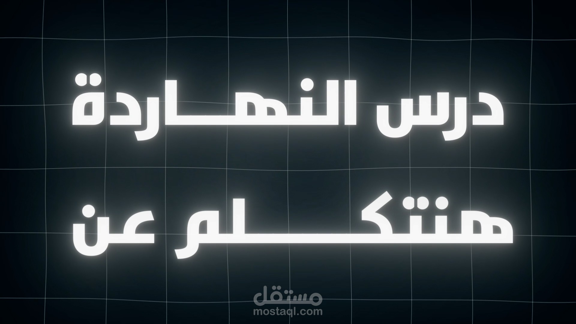 مقدمة فيديو