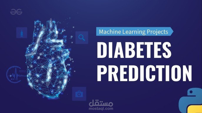 نظام اكتشاف مرض السكري باستخدام التعلم الآلي