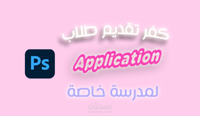 تصميم غلاف تقديم لمدرسة