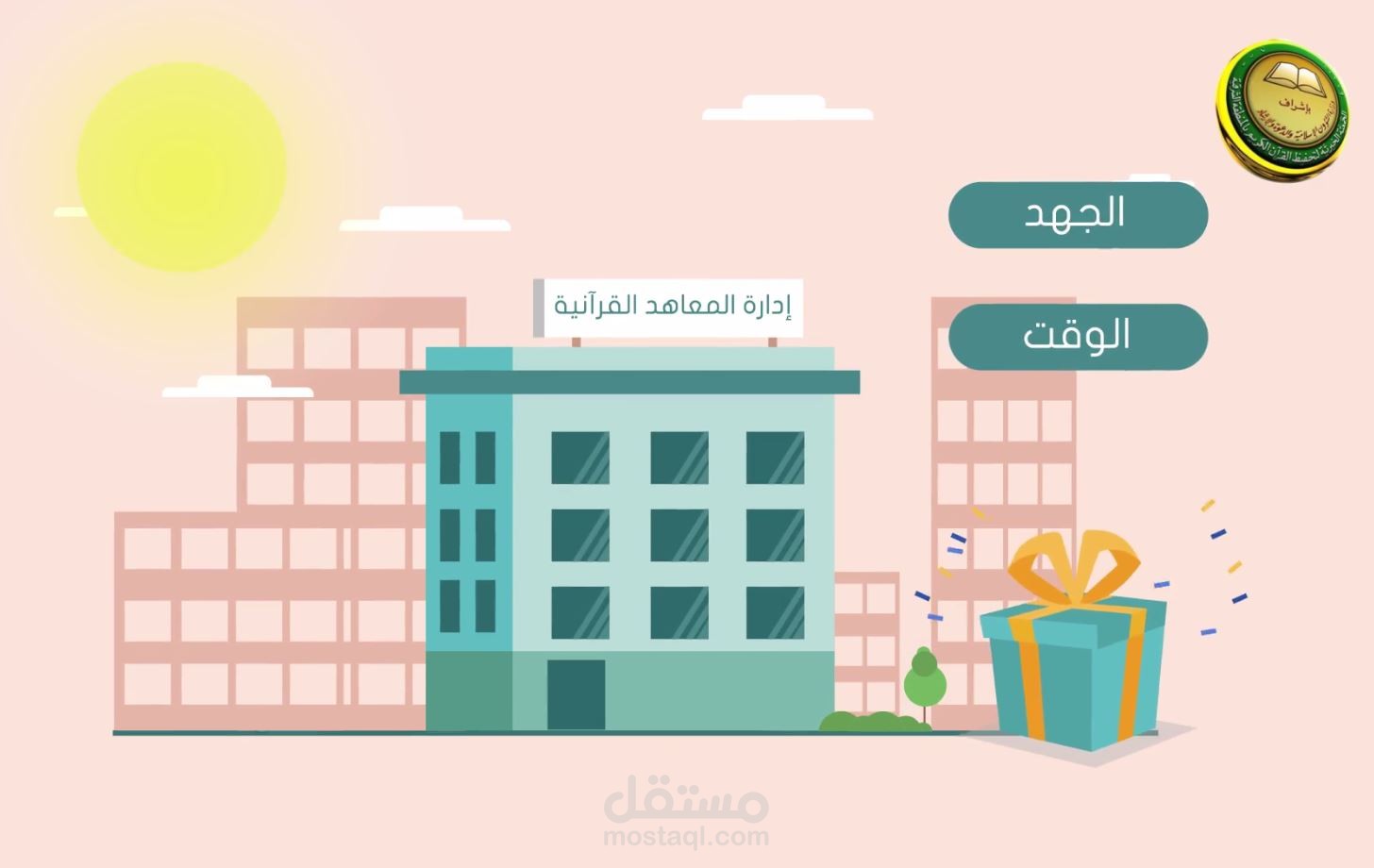 اداره المعاهد القرانيه|موشن جرافيك