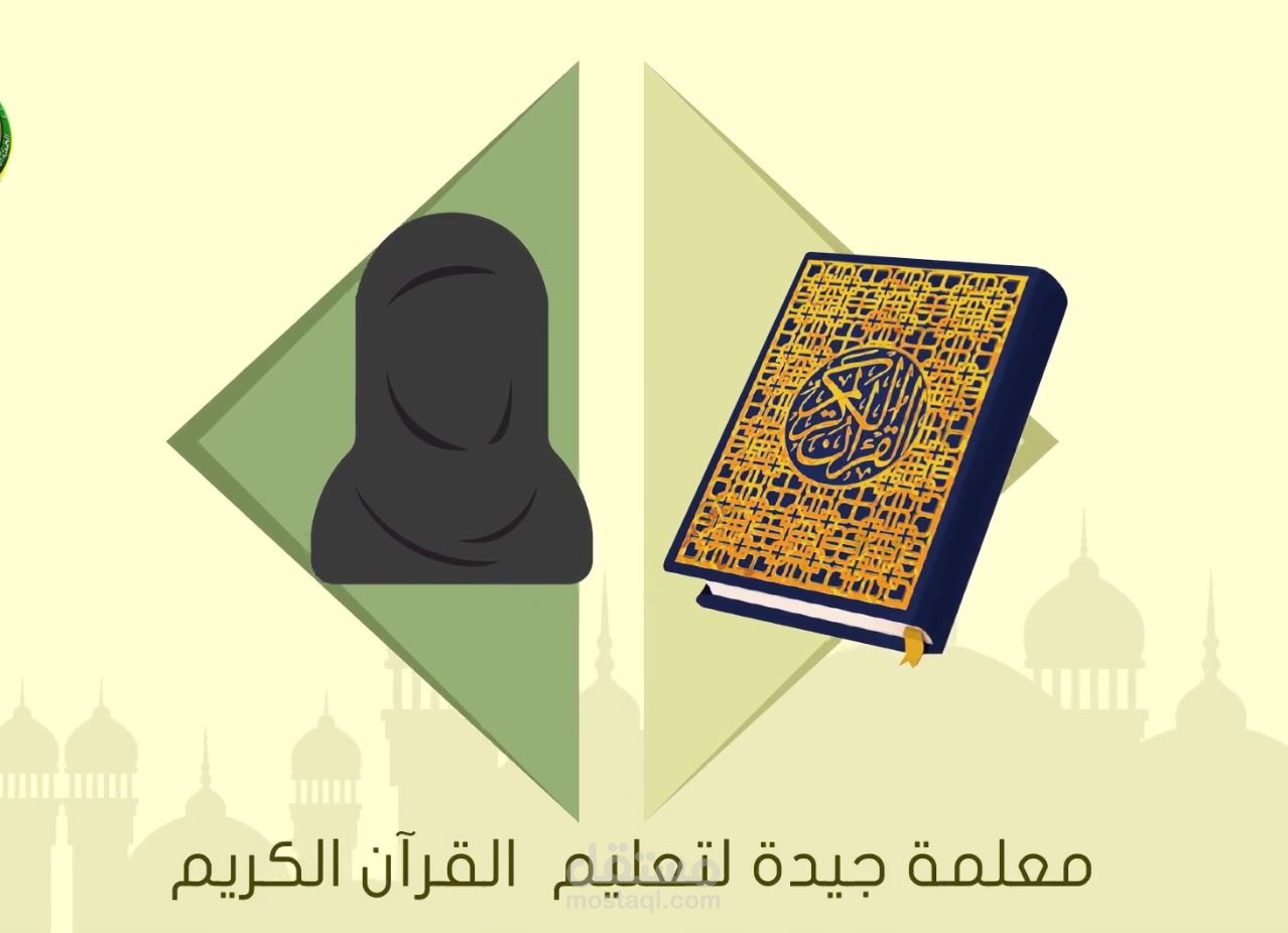 معلمات القران الكريم | موشن جرافيك