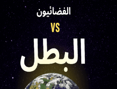 تصميم وتطوير لعبة فضاء تفاعلية باستخدام البرمجة البصرية