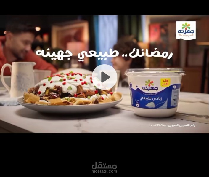تجربة لأداء اعلان عن جهينة