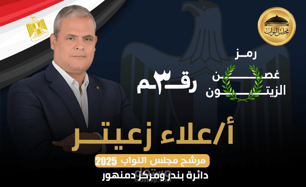 تصميم بانر اعلان ل مرشح انتخابي