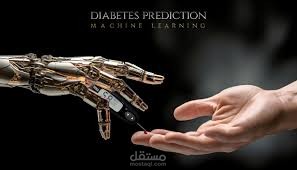 نظام تنبؤي باستخدام تعلم الآلة لتوقع الإصابة بمرض السكري(Diabetes Prediction Using Machine Learning)
