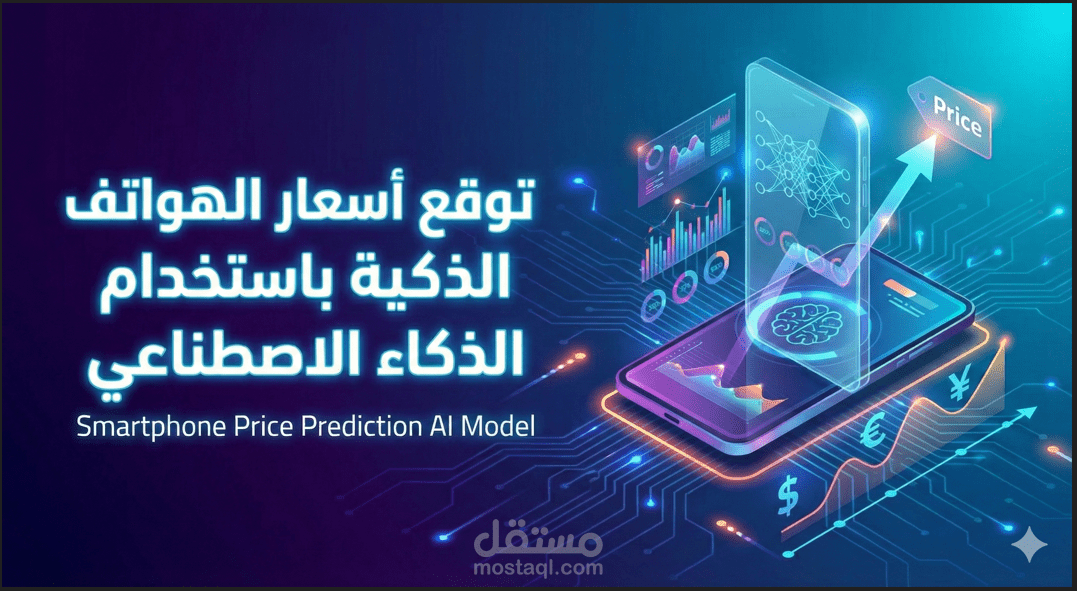 مشروع التنبؤ بأسعار الهواتف باستخدام التعلم الآلي