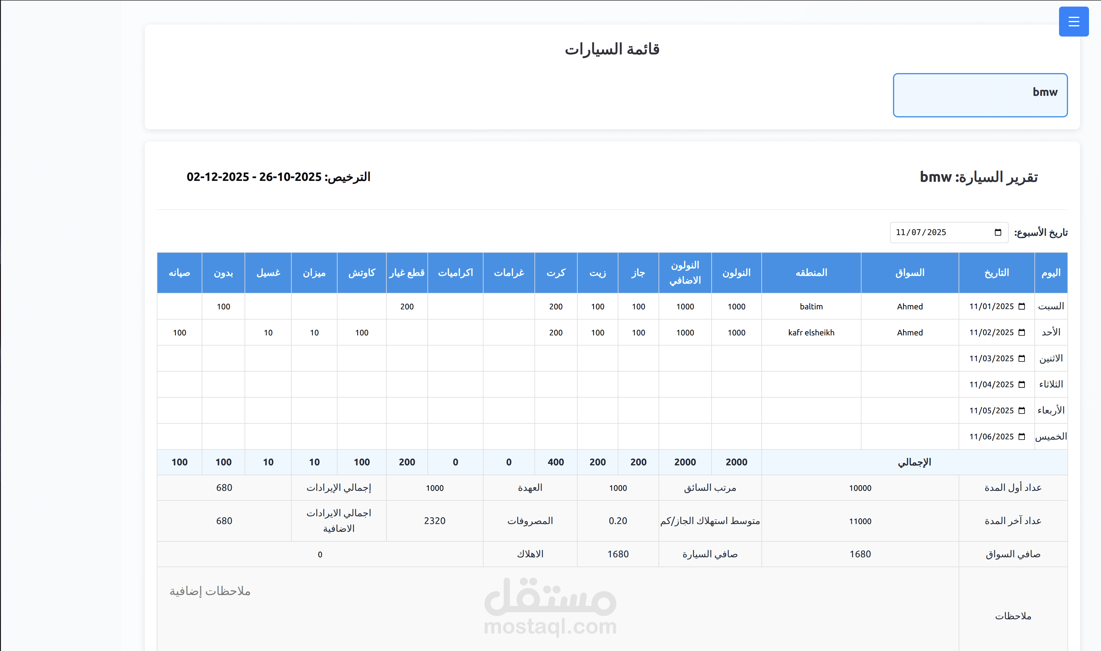 نظام إدارة وتتبع السيارات والمصروفات