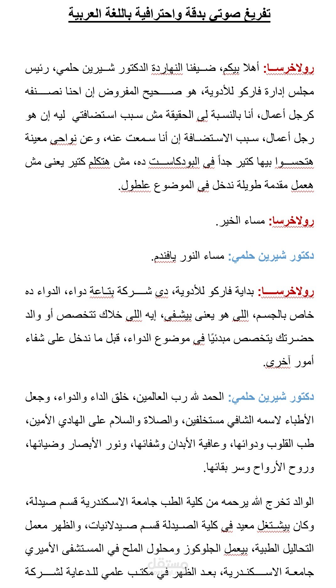 تفريغ صوتي بودكاست برنامج شفاء الجسد.. والروح.. والعقل