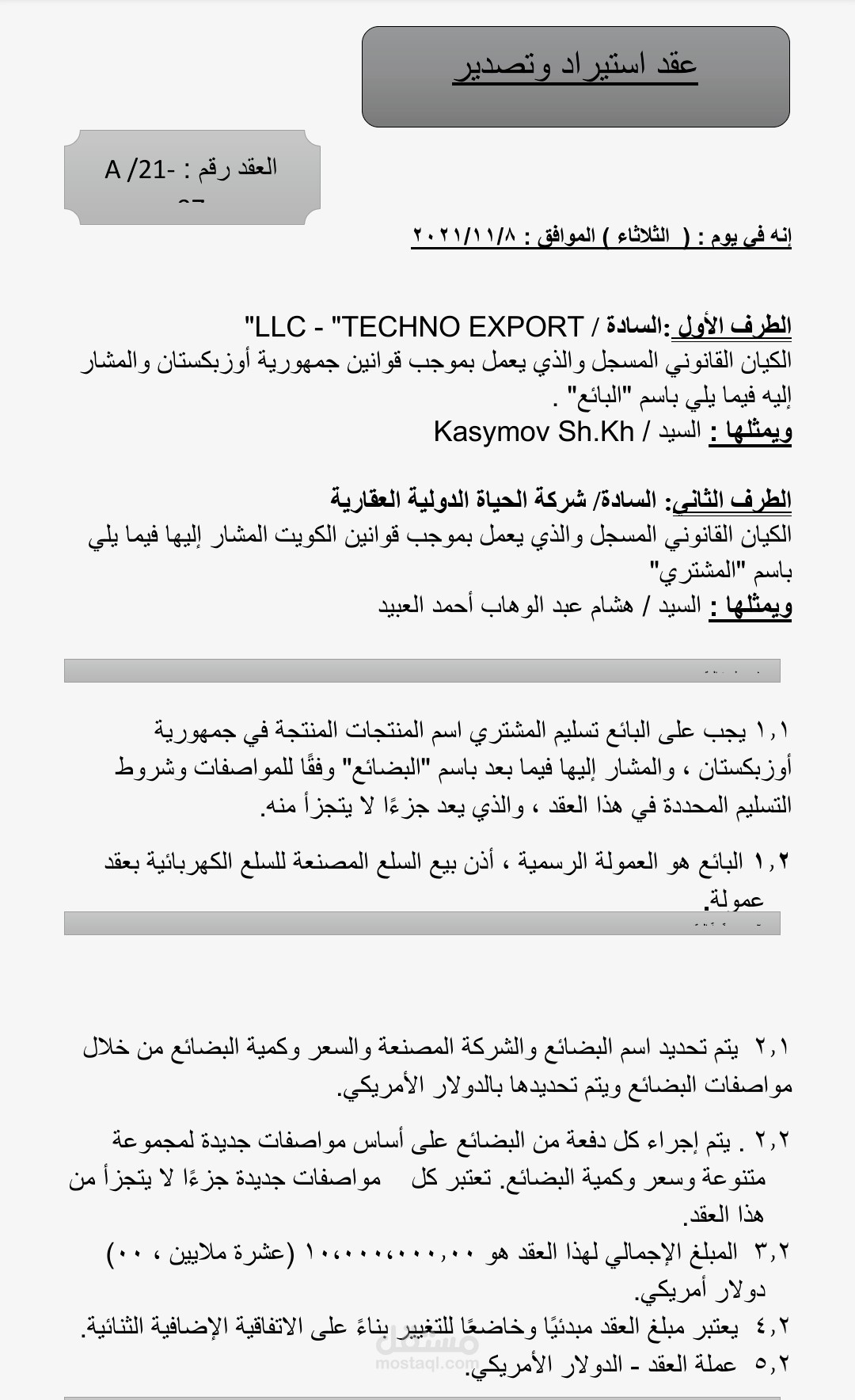 نموذج عقد استيراد وتصدير