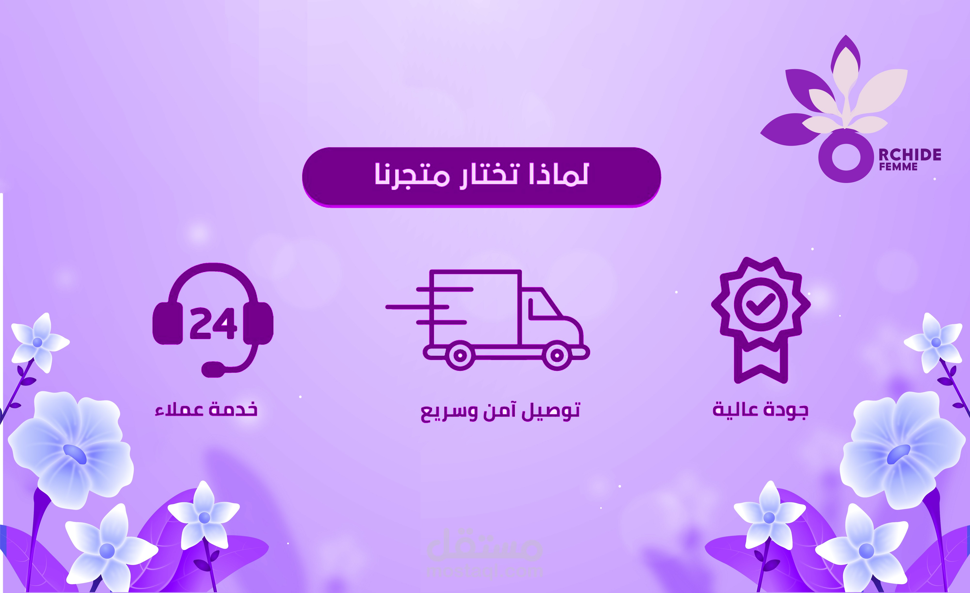 تصميم بنرات لمتجر اوركيد