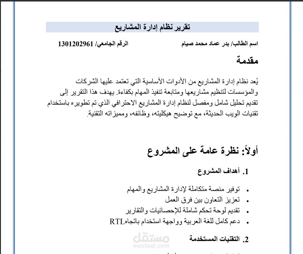 تقرير احترافي لنظام إدارة المشاريع باستخدام تقنيات الويب الحديثة