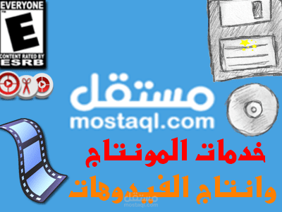 تصميم ومونتاج الفيديوهات