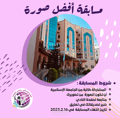 تصميم منشور مسابقة على مواقع التواصل الاجتماعي لصالح النادي الصحفي في الجامعة الإسلامية بهدف زيادة التفاعل والمشاركة الطلابية