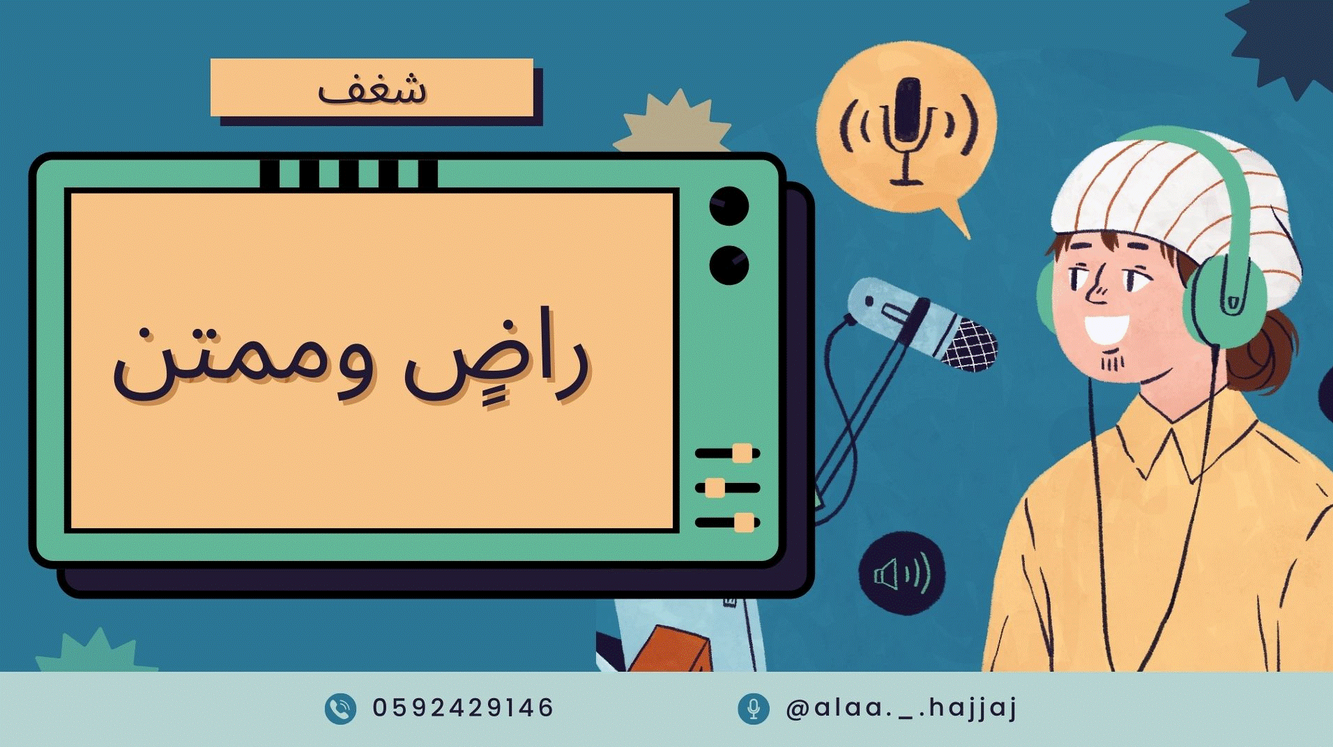 إعداد وتسجيل حلقة بودكاست "شغف" لتقديم محتوى صوتي تحفيزي موجه لفئة الشباب