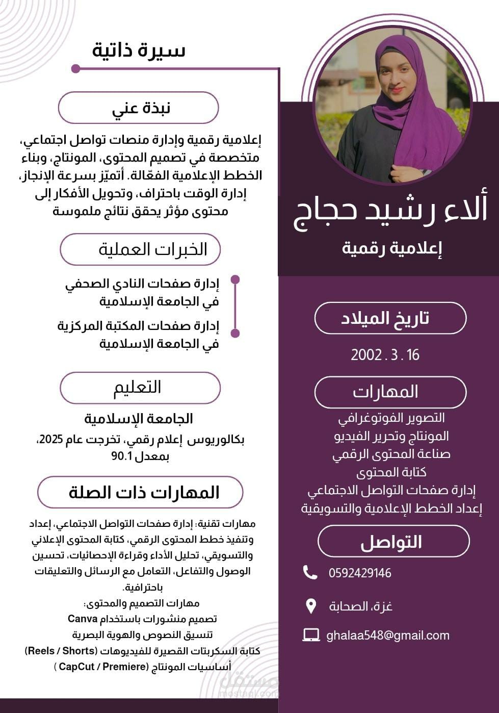 تصميم سيرة ذاتية احترافية (CV) بهوية بصرية مميزة لعرض المهارات والخبرات بشكل منظم وجذاب