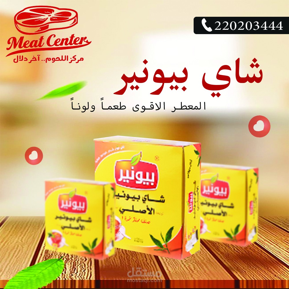 تصميم إعلان منتج شاي بيونير لشركة Meat Center باستخدام الفوتوشوب بأسلوب بصري جذاب