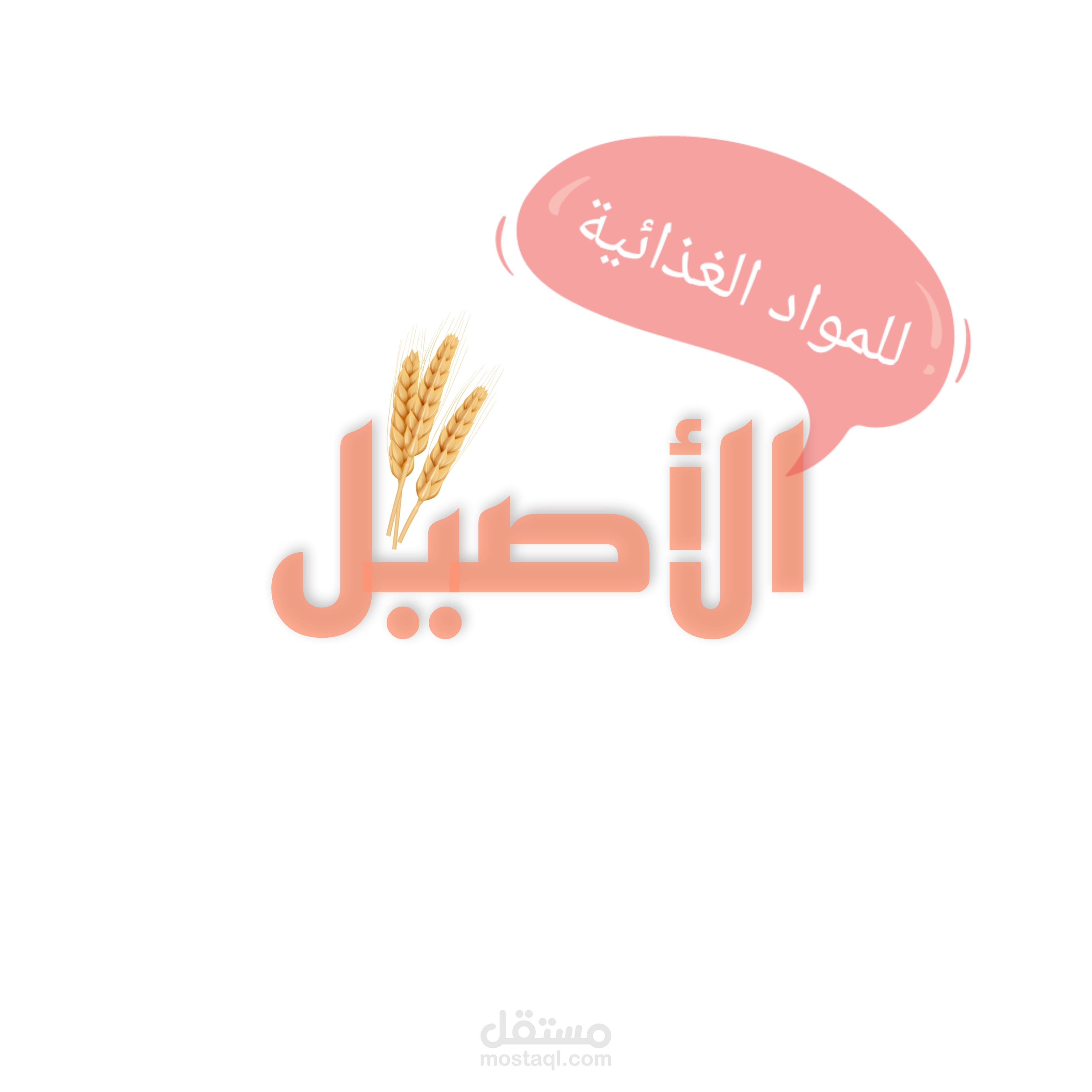 لوجو للبراند مواد غذائية