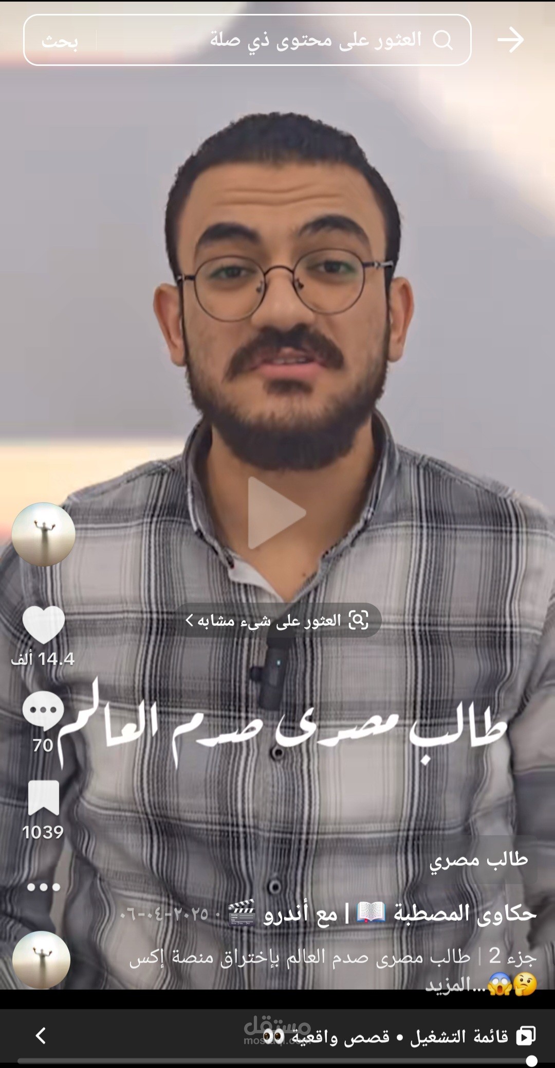 كتابة وتقديم ريل على تيكتوك حقق مشاهدات كبيرة