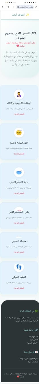 تطوير صفحة هبوط (Landing Page) متكاملة لنصائح رعاية الأمومة والطفولة.