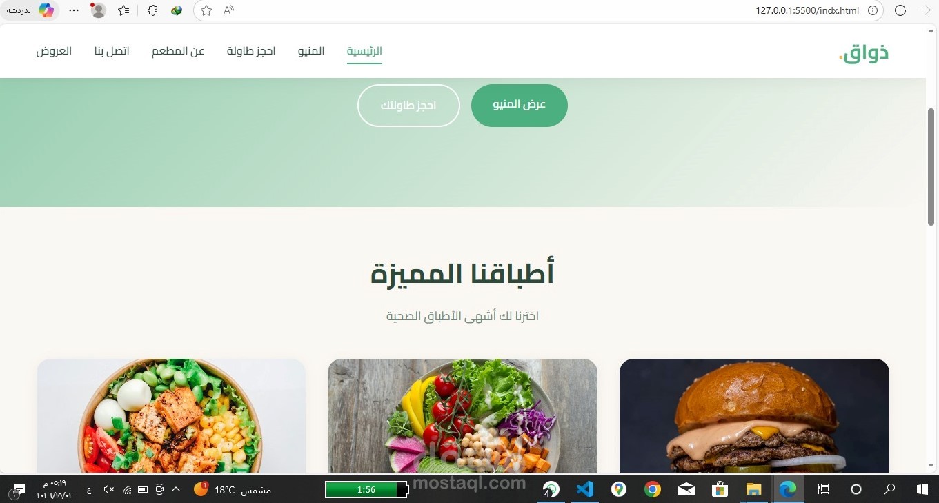 مطعم "ذواق" – واجهات موقع مطعم صحي متكامل