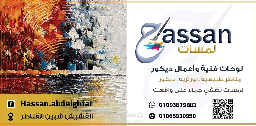 تصميم هوية بصرية وكارت شخصي لفنان تشكيلي (لمسات حسن)