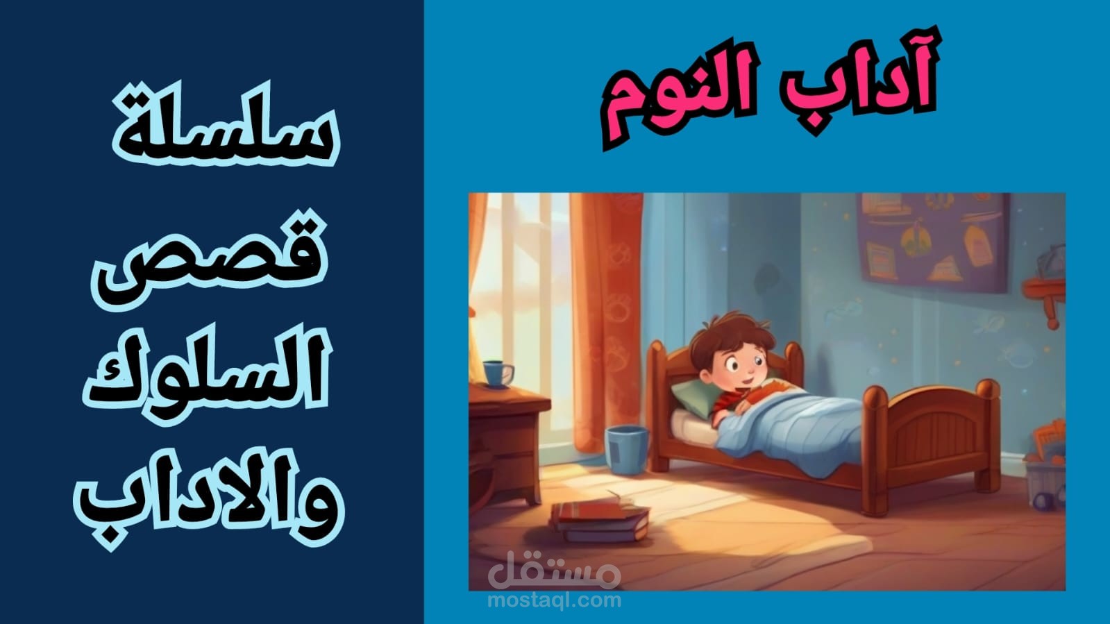 فيديو من قناتي عن قصة 《 آداب النوم 》تعلمهم قيم التصرف الحسن