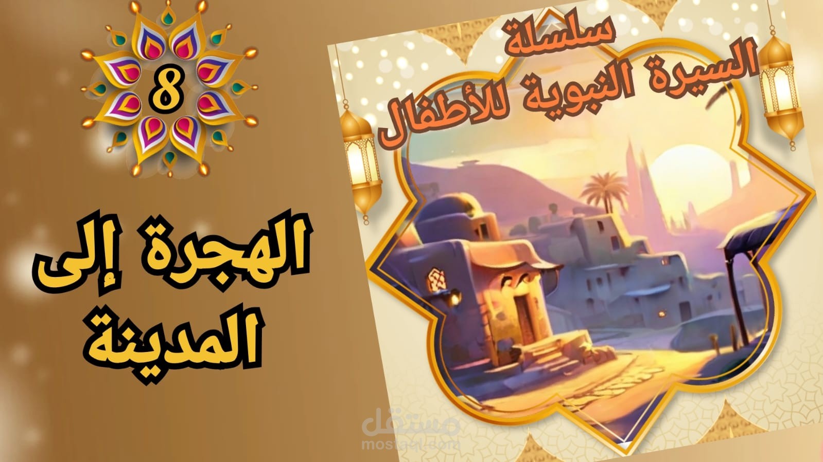 فيديو من قناتي من سلسلة السيرة عن الهجرة إلى المدينة