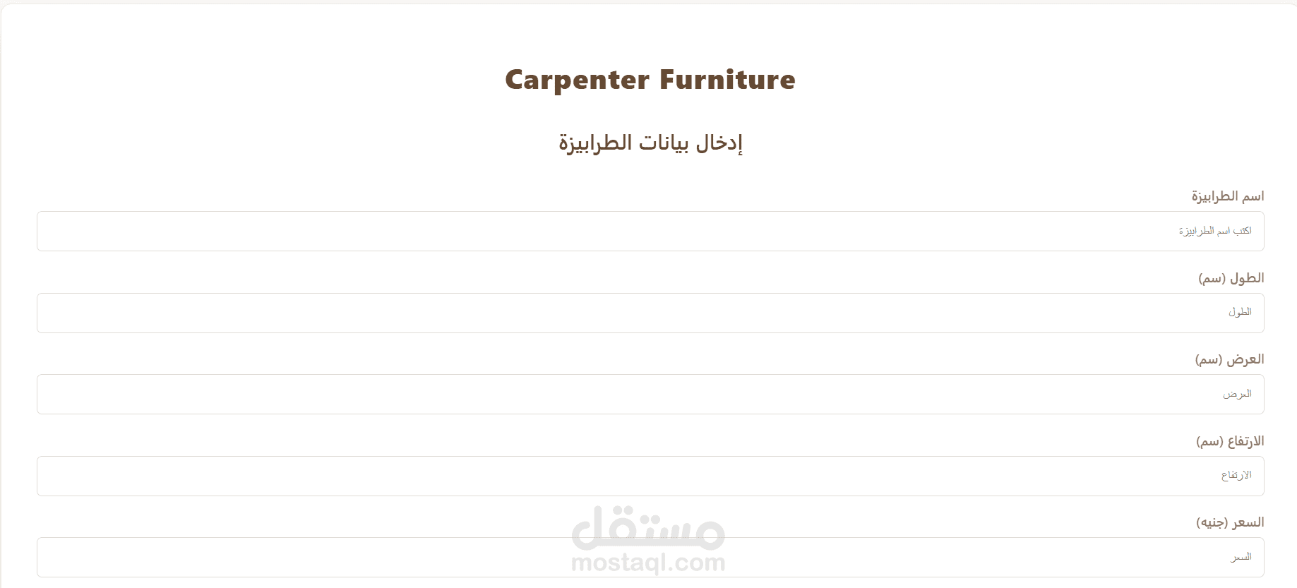 Carpenter Furniture – نظام إدارة بيانات الأثاث عبر الويب