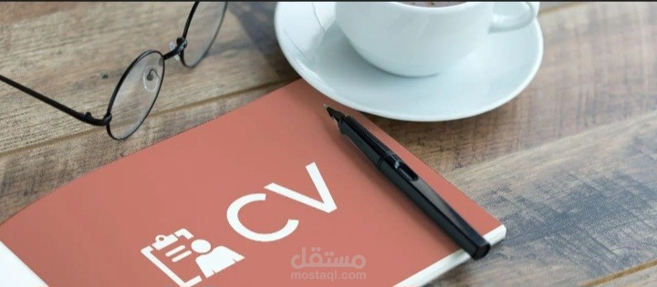 عمل سيرة ذاتيه احترافيه