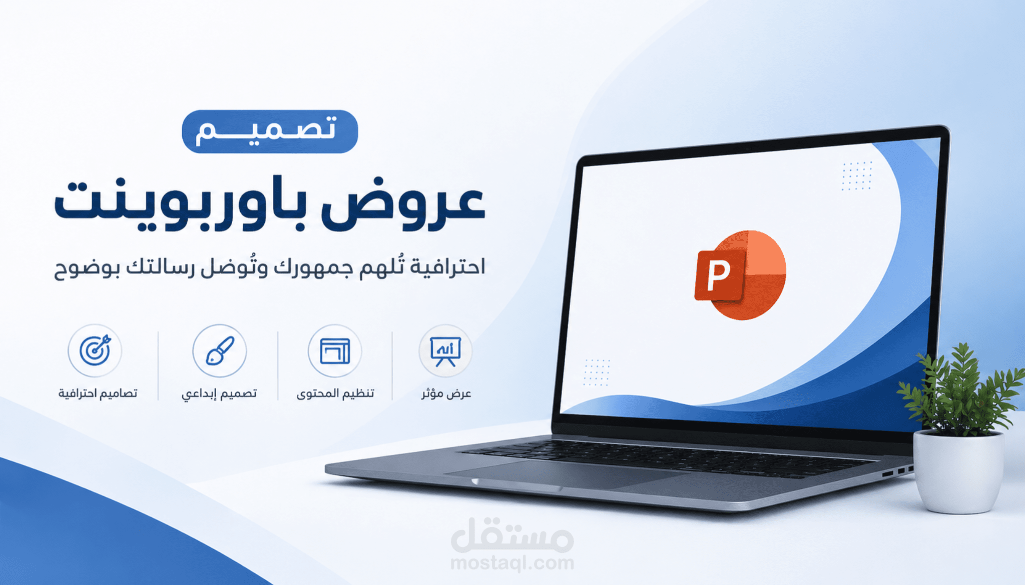 تصميم عرض بوربوينت احترافي (PowerPoint) للأعمال والدراسة