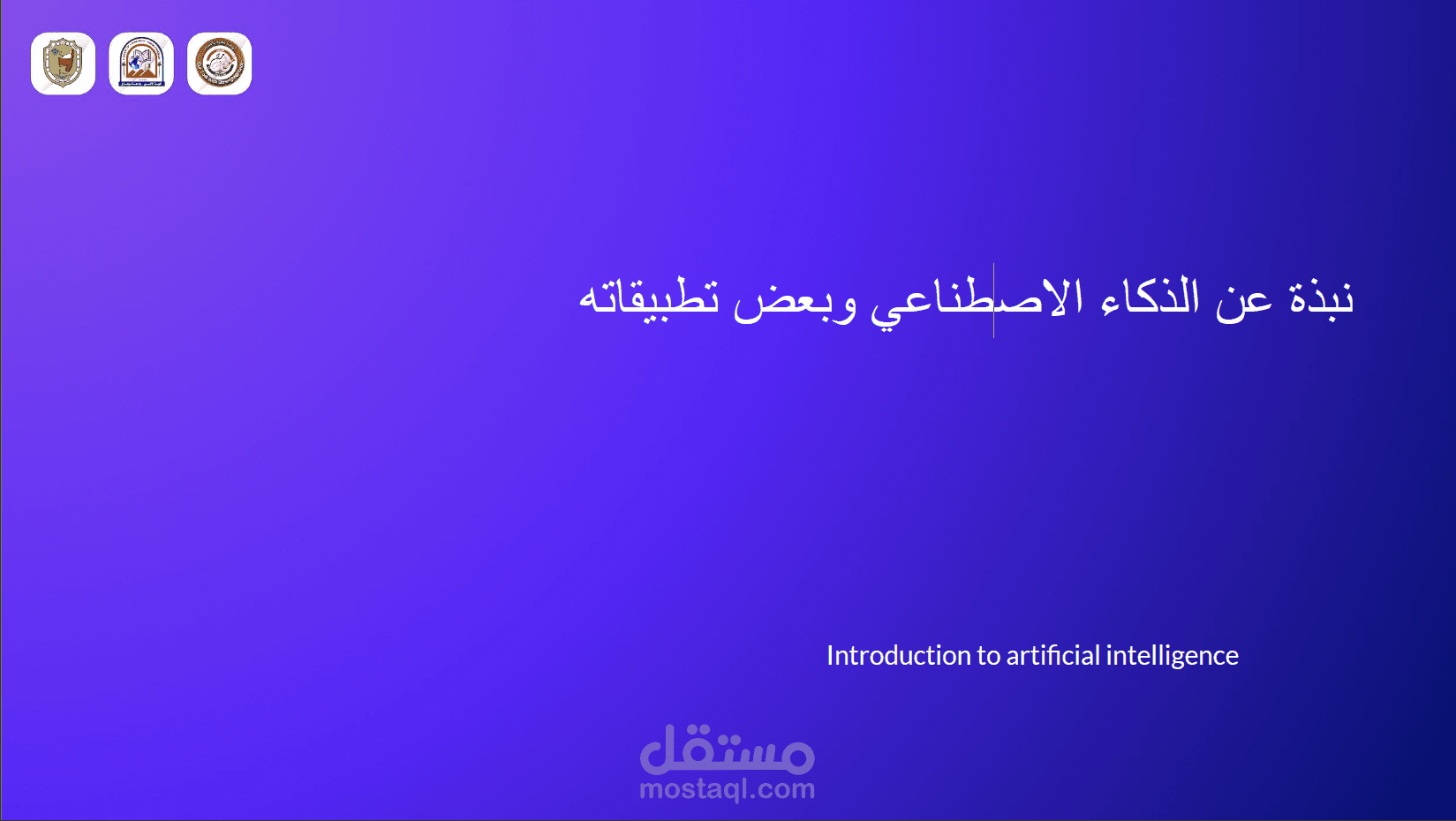 شرح نبذة عن الذكاء الاصطناعي