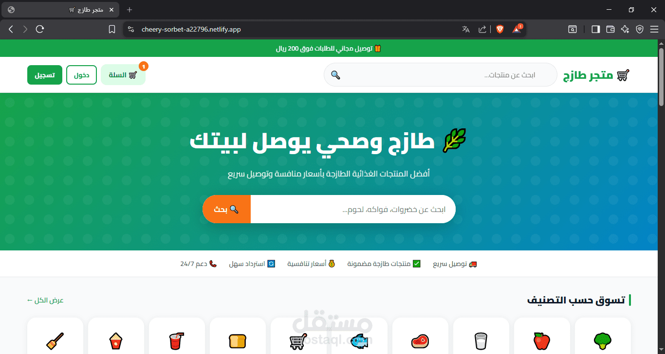 متجر إلكتروني متكامل لبيع المواد الغذائية