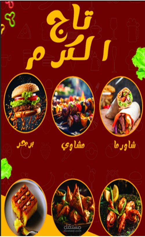 تصميم منشور احترافي لمطعم مشويات للسوشيال ميديا