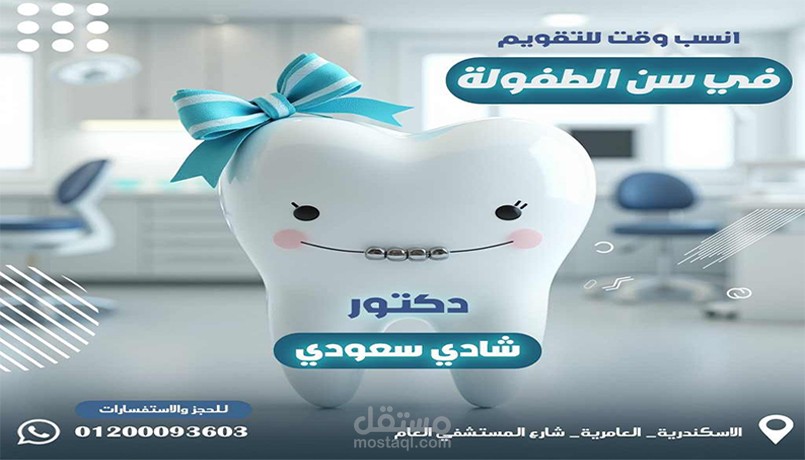 تصميم منشور احترافي لعيادة اسنان للسوشيال ميديا