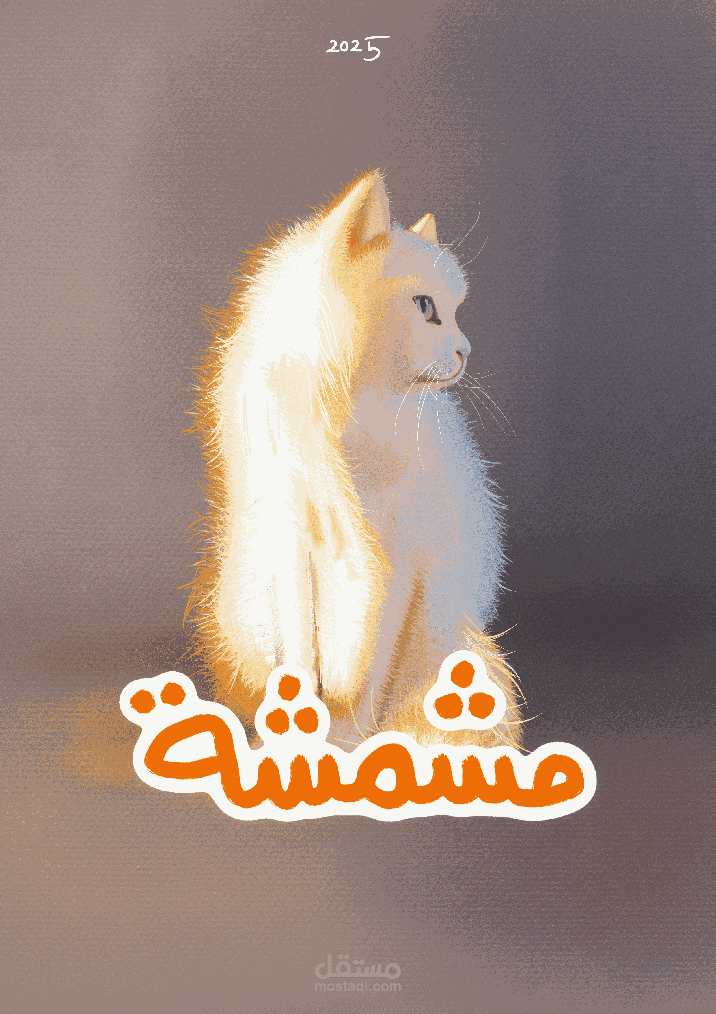 قصة مصورة للأطفال (مشمشة)