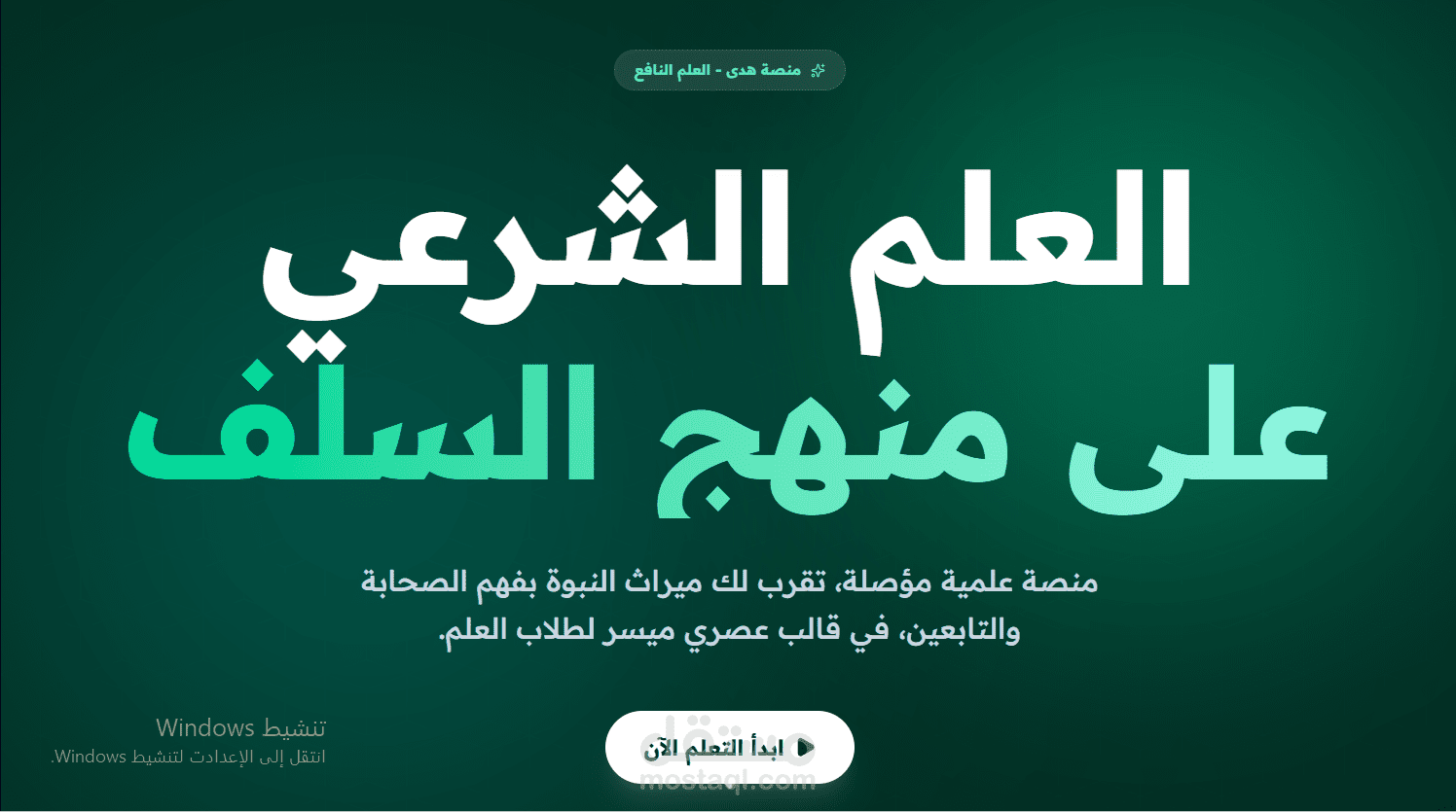 تطوير منصة تعليمية شرعية متكاملة لعرض المتون والدروس — منصة هدى