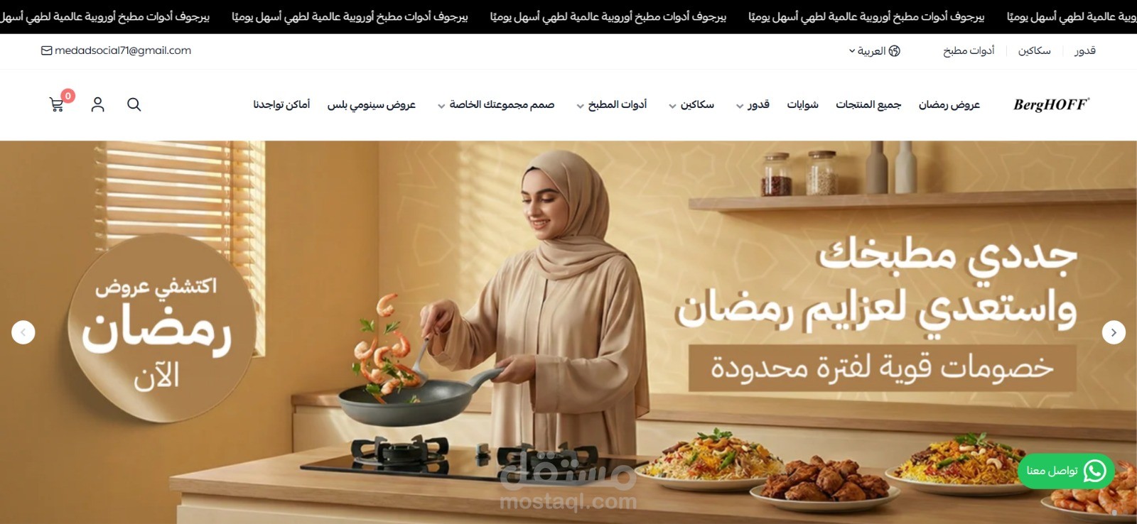 Berghoff : استراتيجية بناء تجربة مستخدم لبراند عالمي وتحقيق مبيعات قياسية