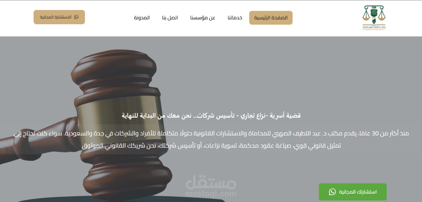 شركة د. عبداللطيف الصهبي للمحاماة: هندسة التجربة الرقمية لتعزيز الثقة القانونية عبر WordPress